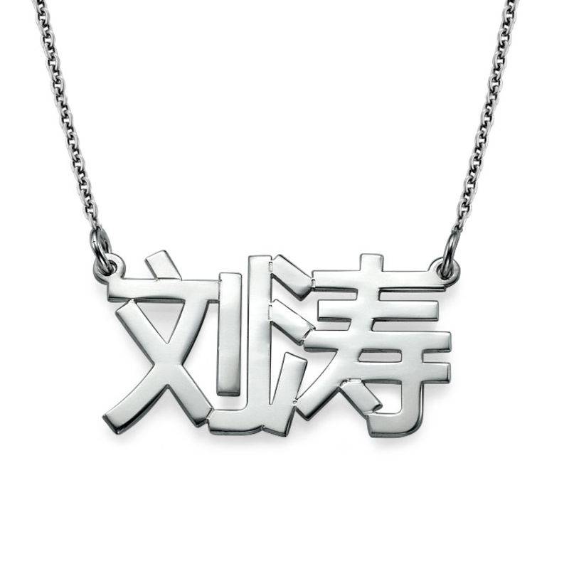 Chinese Name Necklace - Silver