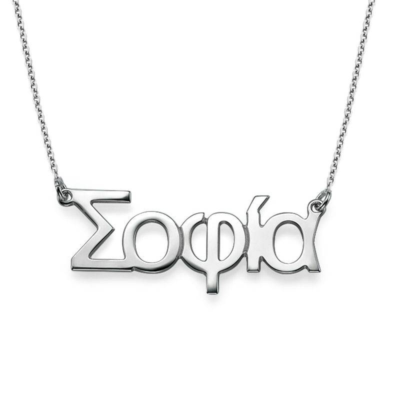Sterling Silver Greek Name Necklace